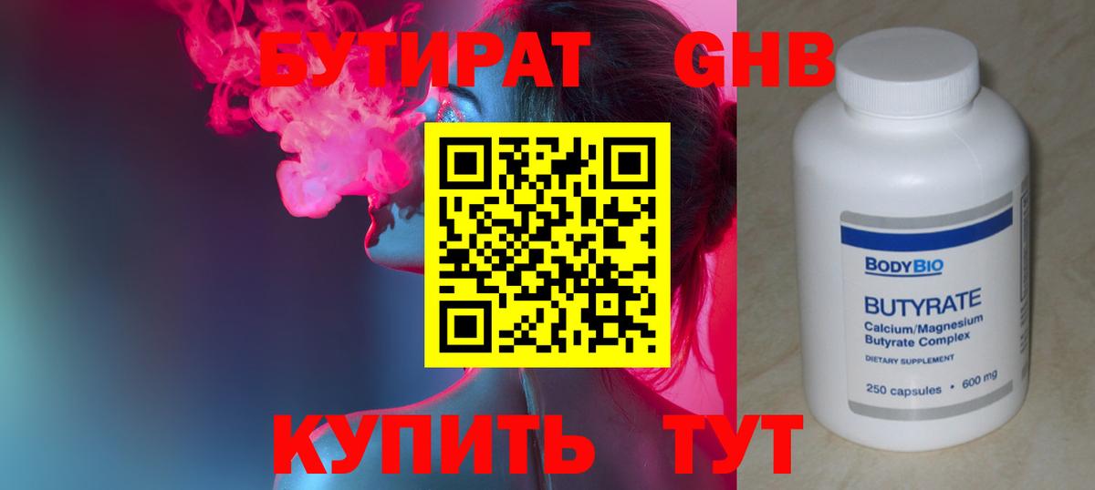 БУТИРАТ Butirat Мыски